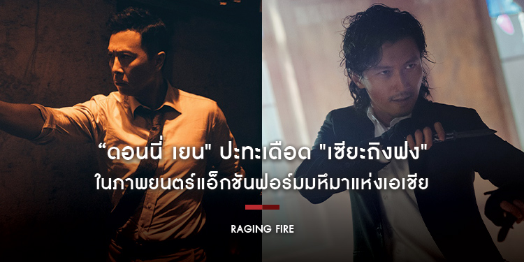 “ดอนนี่ เยน" ปะทะเดือด "เซียะถิงฟง" ในตัวอย่าง “Raging Fire 2 เดือดฉะเดือด”